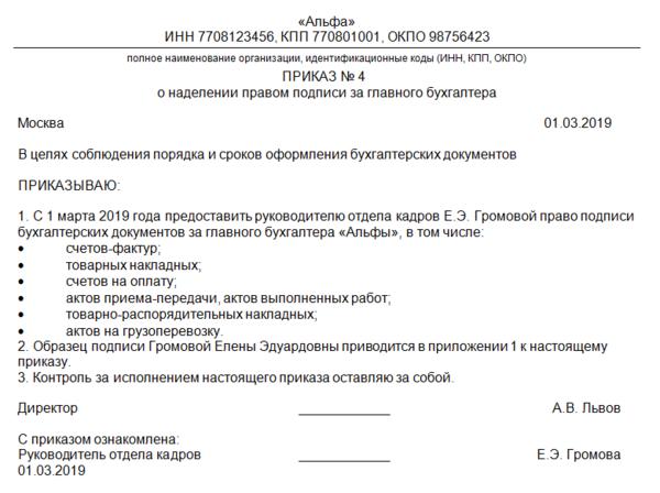 Приказ о праве подписи директора за главного бухгалтера образец