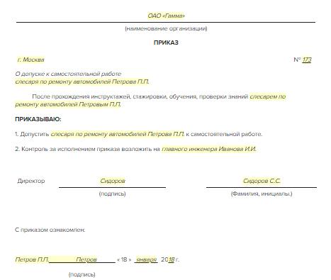 Приказ о допуске к самостоятельной работе после стажировки образец 2019 водителя