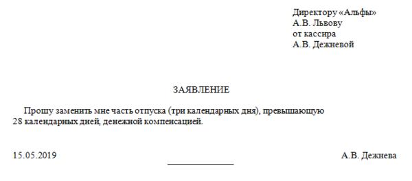 Заявление на денежную компенсацию за неиспользованный отпуск