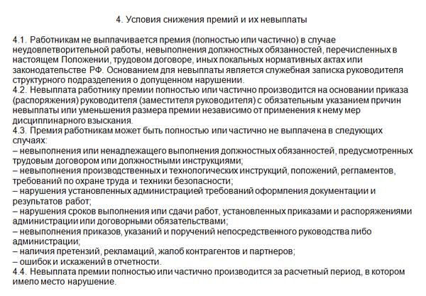 Положение о премировании и депремировании работников образец 2022