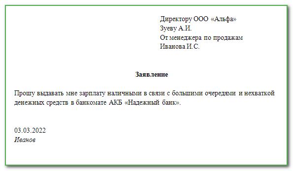 Заявление на получение зарплаты наличными через кассу образец