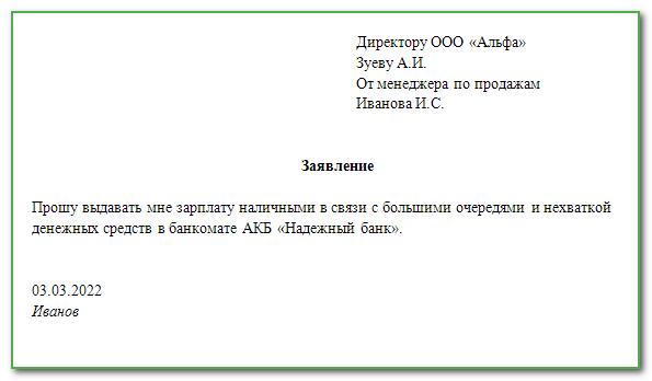 Можно выдавать зарплату наличными. Заявление на выплату заработной платы наличными. Заявление на выдачу з/п наличными. Заявление о выдаче заработной платы наличными. Заявление на зарплату наличными.