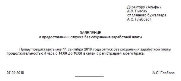 Как попросить отпустить. Заявление на предоставление часов за свой счет. Образец заявления на 2 часа за свой счет образец. Заявление на предоставление отпуска за свой счет на несколько часов. Заявление на часы без сохранения заработной платы образец.