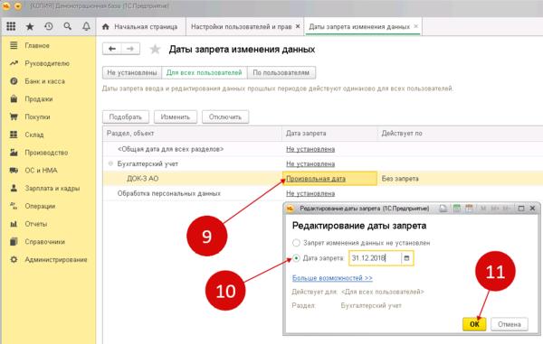 Как установить дату запрета в 1с. 1с предприятие Дата запрета редактирования. Запрет редактирования в 1с 8.3. Дата 1. Запрет даты в 1с 8.3.