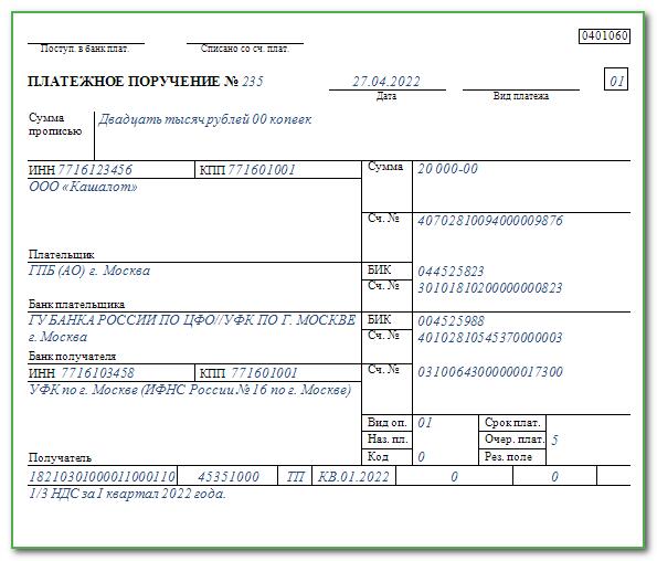 Налогам апрель 2023. Платежное поручение уплата НДС за 1 квартал. Пример платежного поручения НДС. Образец платежного поручения НДС В 2022 году. Платежка НДС за 3 квартал 2021.
