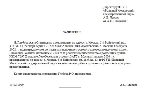 Пример заявления о приеме на работу несовершеннолетнего