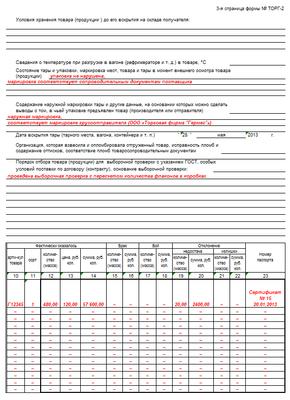 Торг 2 на количество. Торг-2 форма 2022. Акт торг 2 пример заполнения. Акт форма торг 2 пример заполнения. Акт о расхождениях по форме торг-2 образец заполнения.