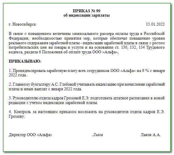 На сколько увеличили зарплату. Приказ об индексации з/п. Приказ об индексации зарплаты. Приказ об индексации зарплаты в 2022. Приказ об индексации заработной платы в 2022 году.