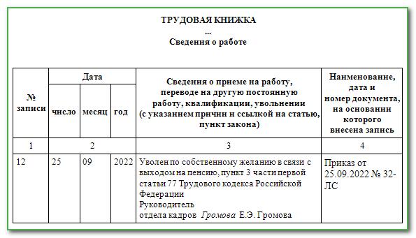 Сделали ошибку в трудовой книжке Увольнение по собственному желанию: образец записи в трудовой книжке