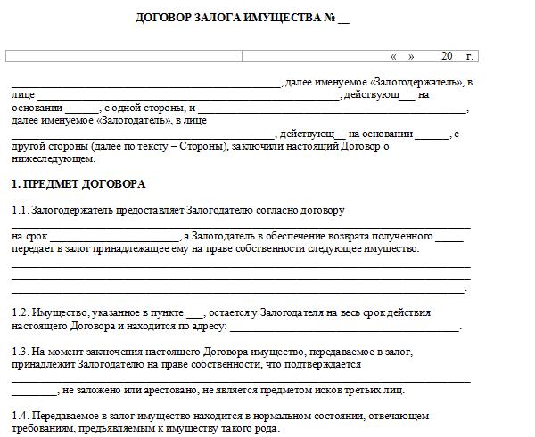 Договор залога имущества образец