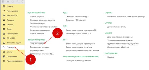 Ссылка «Закрытие месяца» в 1С 
