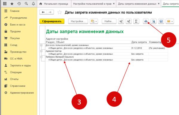 Запрет на изменения в 1с 8.3. Где в 1с 8 3 Дата запрета редактирования. Запрет редактирования в 1с 8.3. Закрытие периода в 1с 8.3. Запрет периода в 1с 8.3.