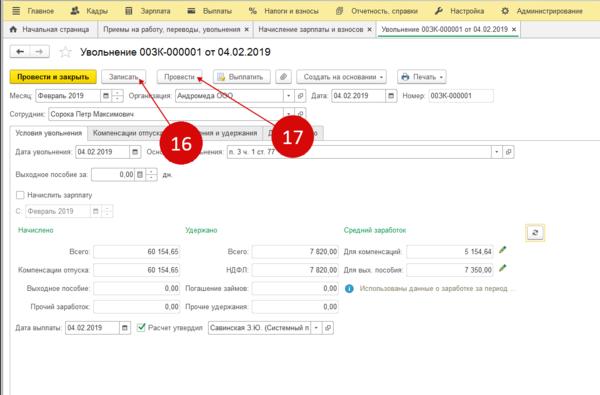 Увольнение работника в 1с 8.3