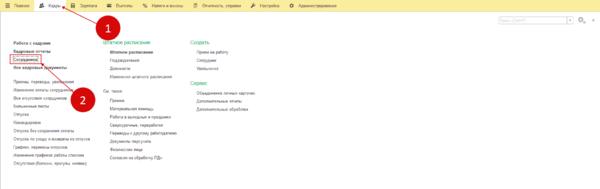 Ссылка «Сотрудники» в 1С 8.3 ЗУП