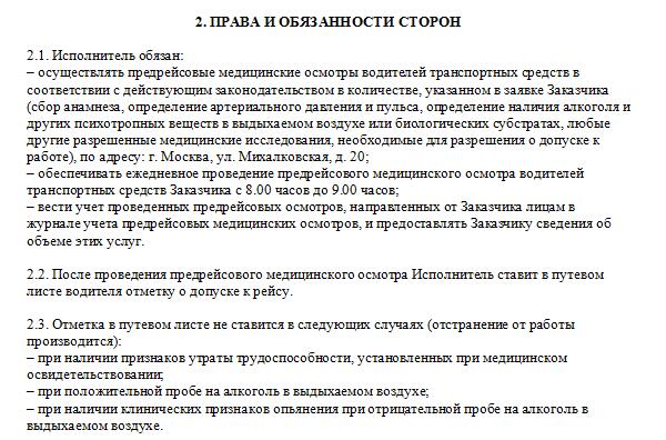 Договор на предрейсовый медосмотр водителей образец 2022