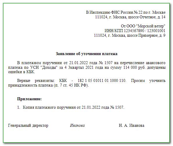 Образец письма в налоговую на уточнение платежа по кбк
