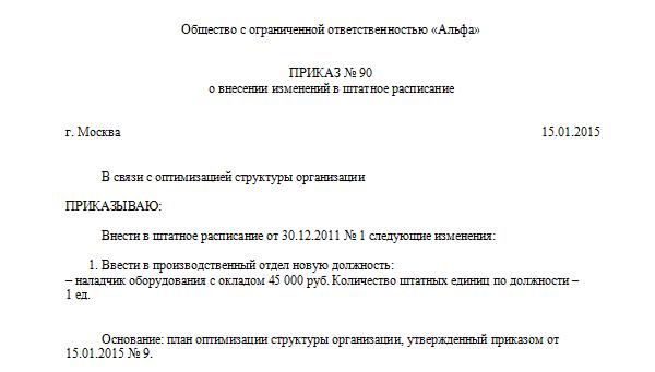 130 приказ с изменением. Приказ в связи с изменением штатного расписания. Приказ о введении подразделения в штатное расписание. Приказ об изменении штатного расписания. Добавление должности в штатное расписание приказ.