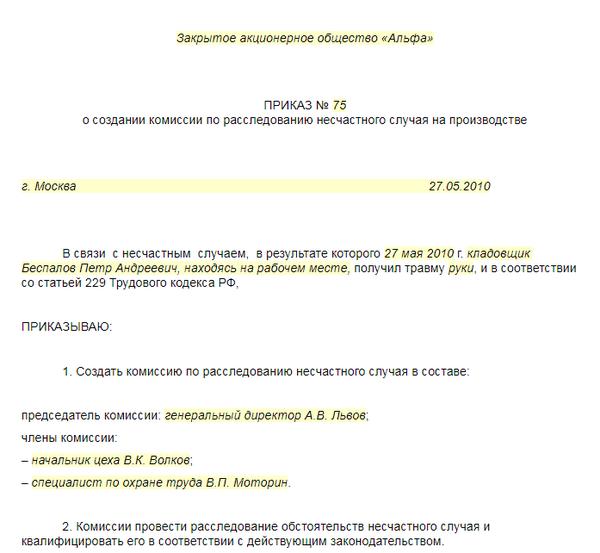 Образец протокола о произошедшем происшествии на предприятии