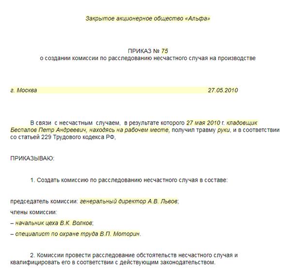 Приказ положение о расследовании несчастных случаев