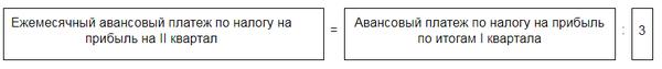 Авансовые платежи из фактической прибыли. Авансовые платежи по налогу на прибыль. Авансы 2 квартал налог на прибыль. Авансовые платежи по налогу на прибыль формула. Авансовые платежи на 3 квартал налог на прибыль.