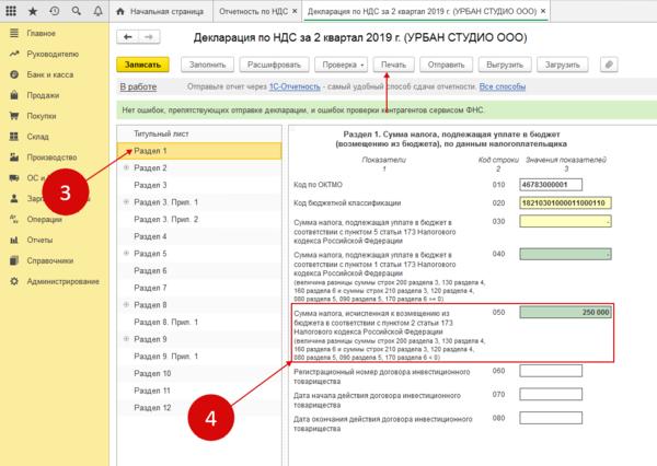 Ндс 3 квартал. Декларация НДС В 1с. Декларация в 1с 8.3. НДС В 1с. НДС К возмещению в декларации по НДС.