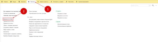 Ссылка «Ведомости в банк» в 1С 8.3 ЗУП
