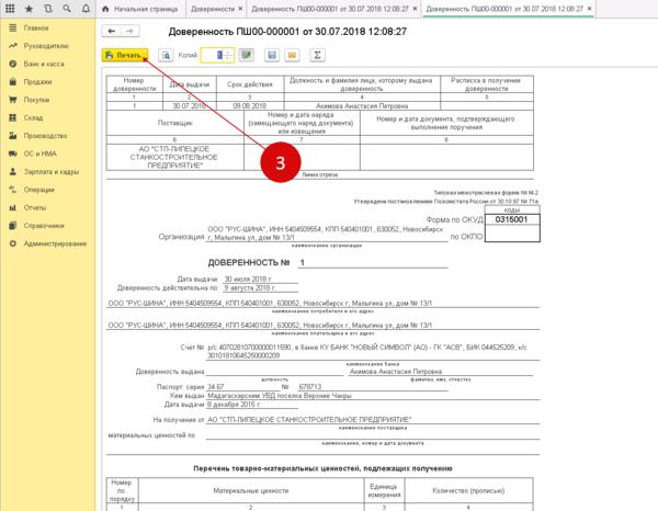 Доверенность на получение товара и ТМЦ: готовые образцы и бланки