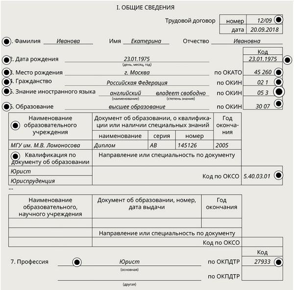 Инструкция по заполнению личной карточки работника т 2 образец заполнения