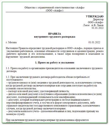 Образец правила внутреннего трудового распорядка для ип 2019 образец