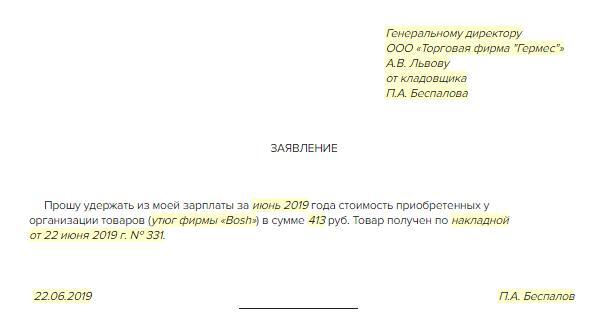 Заявление о согласии на удержание из заработной платы образец
