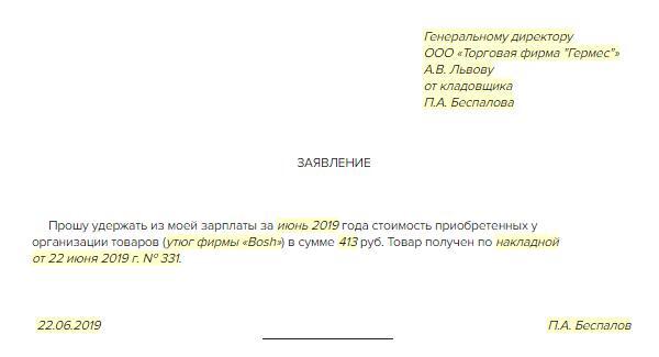 Деньги в счет зарплаты. Заявление в бухгалтерию об удержании заработной платы. Заявление сотрудника об удержании из заработной платы. Заявление на удержание из заработной платы образец. Заявление от сотрудника на удержание займа из заработной платы.