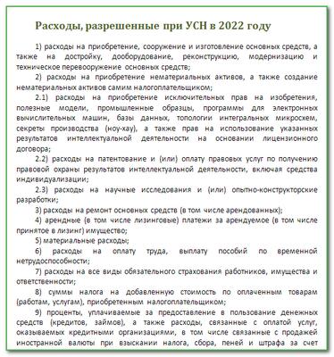 Расходы при усн аренда помещения. Перечень расходов на УСН доходы минус расходы в 2022 году. Принимается ли госпошлина к расходам при УСН.