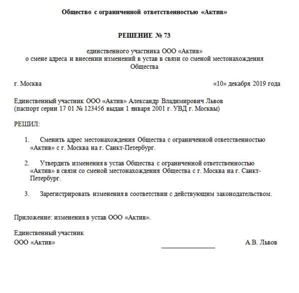 Образец протокола о смене адреса ооо