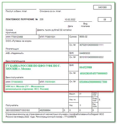 Как заполнить платежное поручение по травматизму в 2023 году образец
