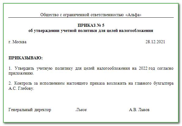 Приказ учетной политики на 2024 год образец. Форма приказа учетной политики организации. Образец приказа на учетную политику на 2022. Приказ об учетной политики на 2022 год. Приказ об утверждении учетной политики на 2021 год образец.