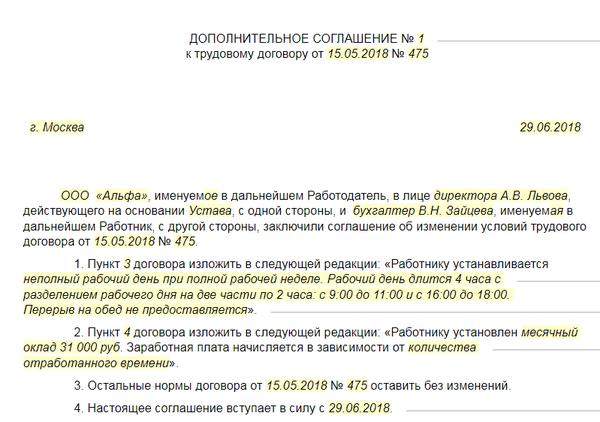 Образец доп соглашение к трудовому договору на неполный рабочий день