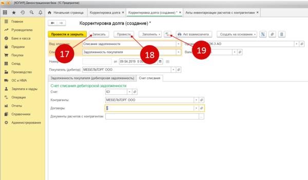 Списание долга в 1с