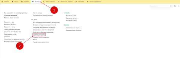 Ссылка «Зарплатные проекты» в 1С 8.3 ЗУП