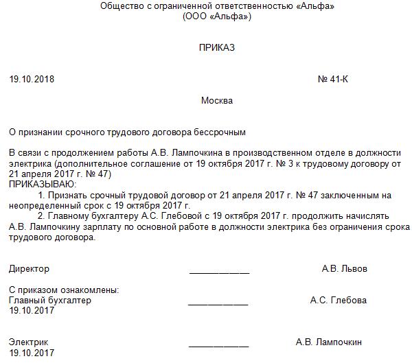 Изменения контракта приказ. Приказ о признании срочного трудового договора бессрочным. Приказ о переводе со срочного трудового договора на бессрочный. Приказ о переводе работника на бессрочный трудовой договор. Приказ на бессрочный трудовой договор.