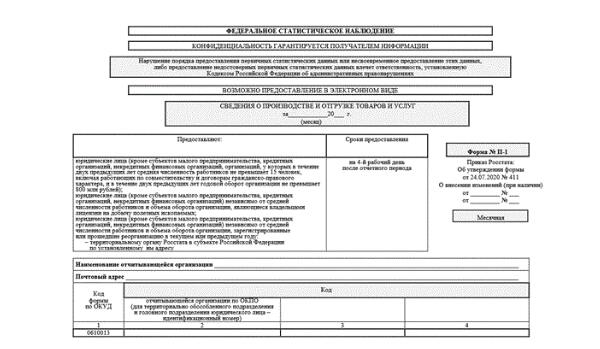 Форма П-1 статистика 2022: бланк скачать бесплатно excel, изменения