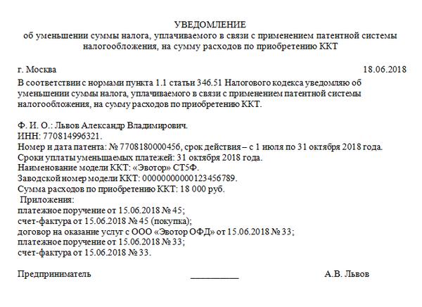 Образец заполнения уведомления об уменьшении суммы налога уплачиваемого в связи с применением псн