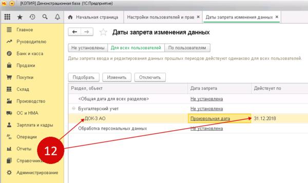 Как установить дату запрета в 1с. 1с Дата запрета редактирования. Запрет на редактирование в 1с 8.3 Бухгалтерия. Закрытие периода в 1с 8.3. Запрет редактирования в 1с.