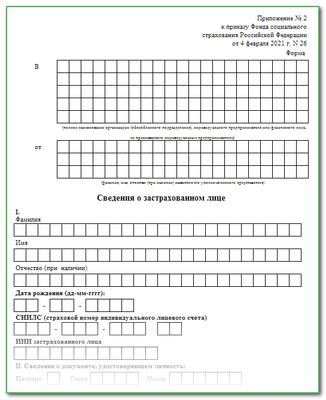 Образец заполнения сведения о застрахованном лице в фсс 2021