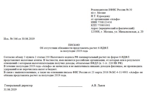 Письмо о нулевом 6 ндфл образец
