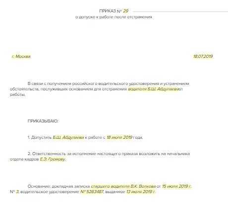 Образец приказа о допуске к работе после отстранения