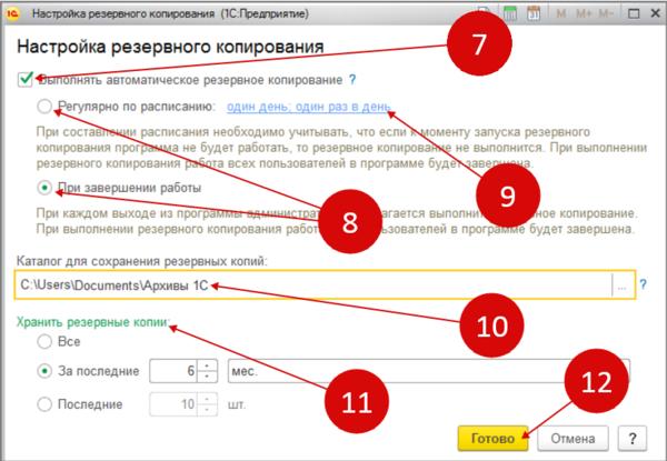 Резервное копирование 1с программа. Резервное копирование 1с 8.3. Резервное копирование 1с 8.3 по расписанию программа. Настройка расписания резервного копирования. Каталог для сохранения резервных копий в 1с.