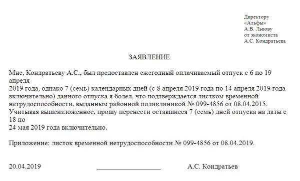 Продление отпуска после больничного. Заявление о переносе отпуска в связи с больничным листом. Образец заявления о продлении отпуска в связи с больничным листом. Заявление о переносе отпуска в связи с нетрудоспособностью. Как написать заявление о переносе отпуска по больничному листу.