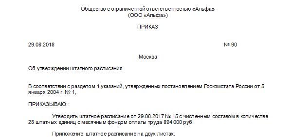 Приказ утверждение штатного расписания образец