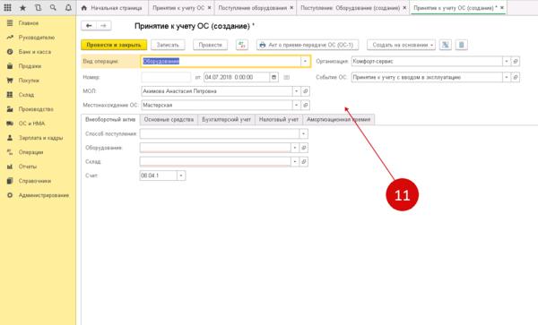 Заполнение полей "Принятие к учету ОС" в 1С 8.3