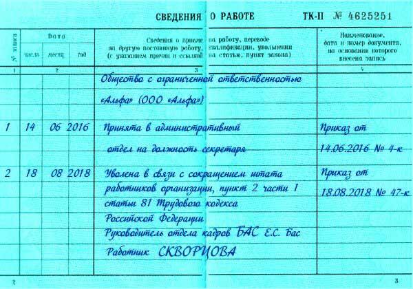 Запись в трудовой о сокращении численности или штата работников образец